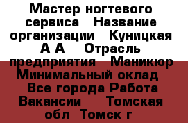 Мастер ногтевого сервиса › Название организации ­ Куницкая А.А. › Отрасль предприятия ­ Маникюр › Минимальный оклад ­ 1 - Все города Работа » Вакансии   . Томская обл.,Томск г.